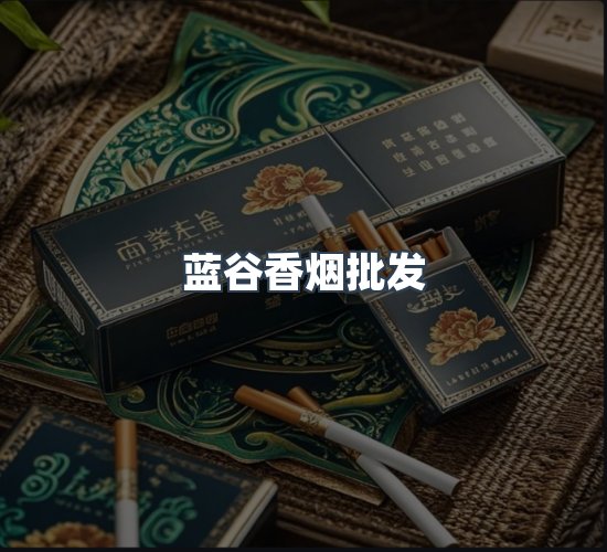 关于蓝谷香烟批发